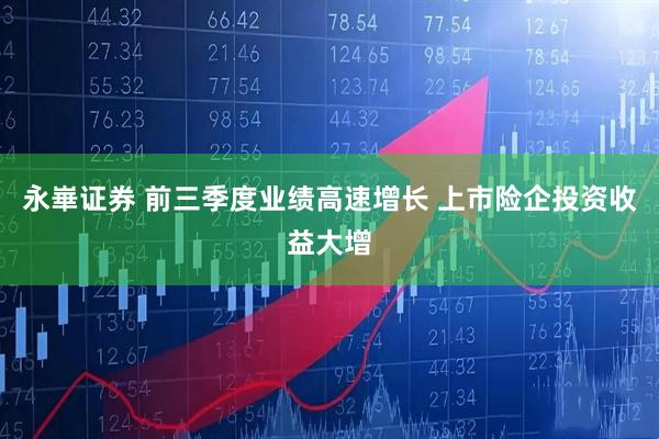 永崋证券 前三季度业绩高速增长 上市险企投资收益大增