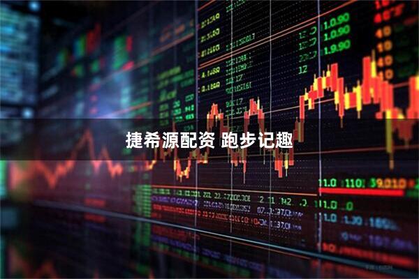 捷希源配资 跑步记趣