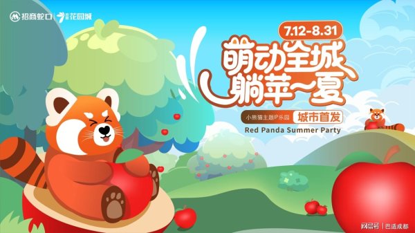 德宏信投 成都大魔方招商花园城暑期遛娃新去处小熊猫主题乐园7.12萌动全城
