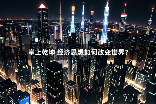 掌上乾坤 经济思想如何改变世界？