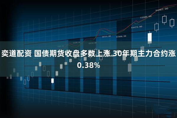 奕道配资 国债期货收盘多数上涨 30年期主力合约涨0.38%