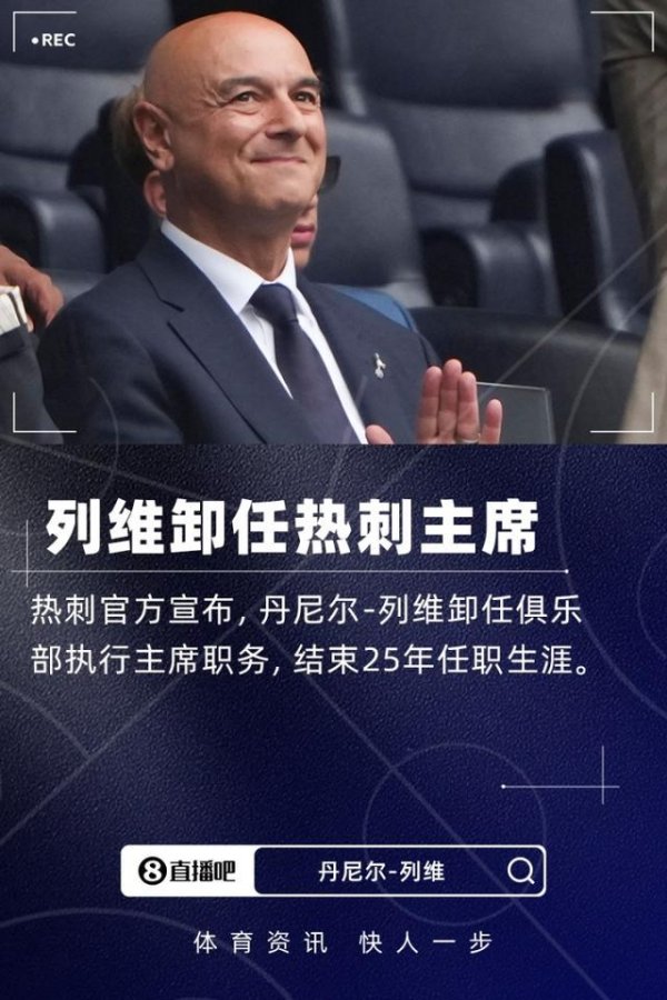 掌牛宝 扫地出门！TA：热刺不让列维回去收东西，用车送回他和妻子的物品