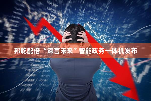 邦乾配倍 “深言未来”智能政务一体机发布