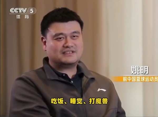 顺阳网 吃饭、睡觉、打魔兽！姚明的“回城补血术”