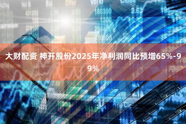 大财配资 神开股份2025年净利润同比预增65%-99%